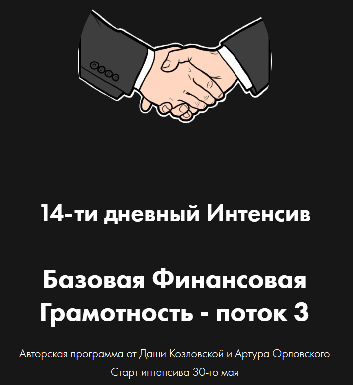 [Даша Козловская, Артур Орловский] Базовая финансо_0.png